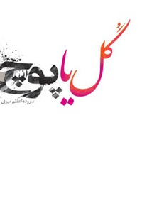 گل یا پوچ